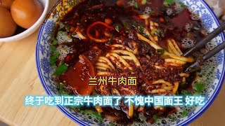 《山东小伙》做高铁十几个小时去兰州吃『牛肉面』吃到爽 是什么一种体验