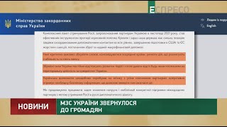 МЗС України звернулося до громадян