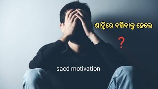 ଶାନ୍ତିରେ ବଞ୍ଚିବାକୁ ହେଲେ ll motivational video ll success life motivation ll #motivation