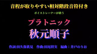 プラトニック／秋元順子　by新　昇大「星倉もこボイストレーニング認定講師」