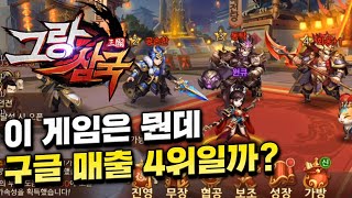 이 게임은 뭔데 구글 매출 4위일까? | 역대급 턴제 RPG 그랑삼국 플레이해봄 | 삼국지 게임 추천 그랑삼국