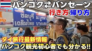 【バンコク→バンセーン】タイ旅行初心者でも安心!!バンコクからバンセーンビーチへの行き方帰り方をお伝え! / How to get from Bangkok to Bangsaen and back