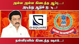 அள்ள அள்ள கிடைத்த ஆப்பு....! அடித்து ஆடும் ஐ. டி...!நள்ளிரவில் கிடைத்த ஷாக்...!