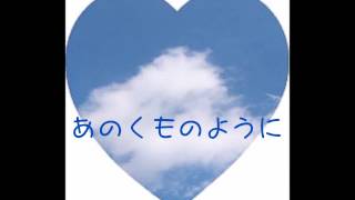 雲　くも【あのくものように】リラックスすしたいときの聴きたい曲　by 癒しフー