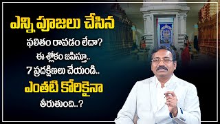 BVSSR REDDY : ఈ శ్లోకాన్నిజపిస్తూ ఇలా 7 ప్రదక్షిణలు చేయండి..మీ కోరిక ఏదైనా ? | ManamTv