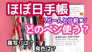 【ほぼ日手帳】どのペン使う？裏写り・発色などCheck★【文房具】【ペン】