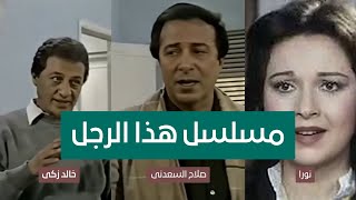 المسلسل النادر هذا الرجل 1987 ج4 بطولة صلاح السعدنى و نورا