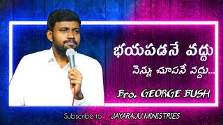 భయపడనే వద్దు  వెన్ను చూపనే వద్దు / Bayapadanevaddu/Bro.Georgebush christansongs /jayarajuministries/