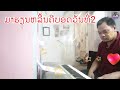 ຮຽນຄີບອດ เรียน​คีบอด นิทาน​ลาว​bkp​channel​