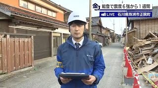 【金曜ジャーナル】能登で震度６強から１週間 記者が見た被災地　前編