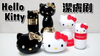 【超萌毛孔殺手】韓國Hello Kitty 4D震動潔膚儀/洗臉機