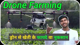 ड्रोन से खेती करने के फायदे वा नुकसान | Advantages & Limitations Of Drone In Agriculture