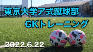 足抜きグラウンダーキャッチ  【東京大学ア式蹴球部】GKトレーニング　2022.6.22　基礎編