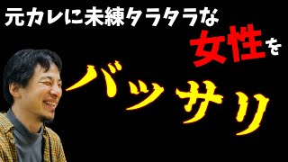 ５年付き合った彼に未練。ひろゆきがバッサリ切る【彼氏・彼女・恋人・恋愛・元カレ・元カノ・未練・恨み・ひろゆき切り抜き】