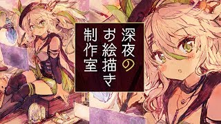 【お絵描き】おはよう！真夜中のアトリエは今日も元気！新しい液タブを迎える前に今の液タブで描き納めをしよう／Live Drawing【鴨見カモミ／バーチャルアーティスト】