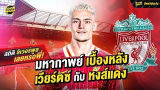 ไทม์ไลน์ดีลมหากาพย์ เบื้องหลัง เวียร์ตซ์ กับ หงส์แดง | ตัวเทพฟุตบอล