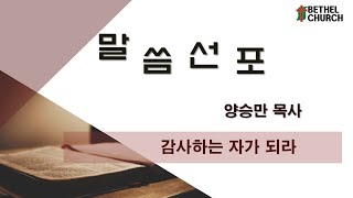 #다산벧엘교회#2023년#10월22#감사하는자가되라