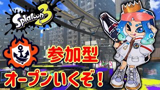 今日も楽しく参加型オープンいくぞーー！！初見様大歓迎！【スプラトゥーン3/サーモンランNW】