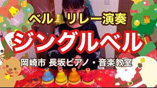 岡崎市　長坂ピアノ・音楽教室　クリスマス企画　ベル🔔リレー演奏「ジングルベル」