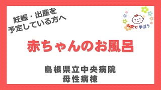 赤ちゃんのお風呂｜お家で学ぼう～妊娠・出産を予定している方へ～島根県立中央病院 すこやか産婦人科