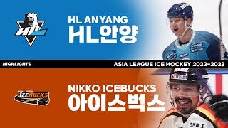 하이라이트 | HL안양 vs 아이스벅스 | 2023. 2. 18 | 아시아리그 아이스하키 2022-2023