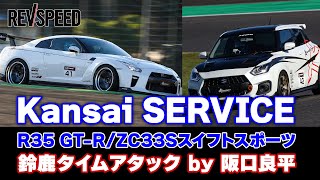 Kansai SERVICE R35 GT-R／ZC33Sスイフト鈴鹿タイムアタック