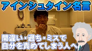 【アインシュタイン名言】ミスをおかして自分を責めてしまう方へ【メンタリストDaiGo】