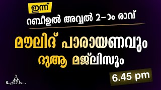 ഇന്ന് റബീഉൽ അവ്വൽ 2-ാം രാവ് മഹത്തായ മൗലിദ് പാരായണവും ദുആ മജ്‌ലിസും 6.45 pm