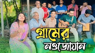 গ্রামের নওজোয়ান || আগে কি সুন্দর দিন কাটাইতাম || Age Ki Sundor Din Kataitam || Chatgaiya Briste