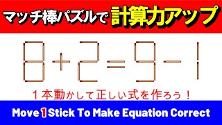 【計算力アップ】脳を鍛えるマッチ棒パズル｜脳トレ｜脳活｜8+2=9-1