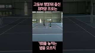 고등랭킹 1위출신 최하양프로는 기회를 놓치는 법을 모르지