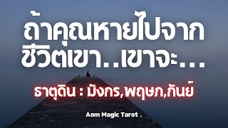 #ธาตุดิน ถ้าคุณหายไปจากชีวิตเขา..เขาจะ??? #พฤษภ #กันย์ #มังกร #random #ดวงความรัก | Aom Magic Tarot