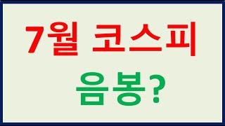 코스피 7월은 음봉?