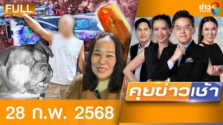 รายการคุยข่าวเช้าช่อง8 | 28 ก.พ. 68 | FULL EP | คุยข่าวเช้า ออนไลน์ | ข่าวช่อง8