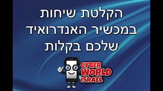 איך מקליטים שיחות בסמארטפון האנדרואיד שלכם בקלות | הקלטת שיחות | מקליט שיחות אוטומטי | אפליקצייה