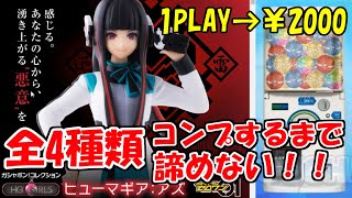 ヒューマギア：アズ 全種類コンプするまでガチャ引いてみた！【ガシャポン オンライン】