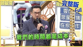 【完整版】現在離職還來得及嗎？這麼爽的工作我也要應徵！2019.10.03《麻辣天后傳》