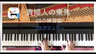 貴婦人の乗馬 ［演奏\u0026ポイント解説］ブルグミュラー 25の練習曲