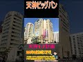 【天神ビッグバン】3年前に閉館した「イムズ」跡地に地上21階建てのビルが建設されます。開業は2027年中を目指し、オフィスや外資系ホテル、ルーフトップバーが入る予定です！ shorts