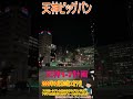 【天神ビッグバン】3年前に閉館した「イムズ」跡地に地上21階建てのビルが建設されます。開業は2027年中を目指し、オフィスや外資系ホテル、ルーフトップバーが入る予定です！ shorts