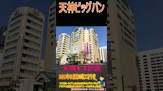 【天神ビッグバン】3年前に閉館した「イムズ」跡地に地上21階建てのビルが建設されます。開業は2027年中を目指し、オフィスや外資系ホテル、ルーフトップバーが入る予定です！ #shorts