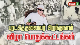 புரட்சித்தலைவர் பிறந்தநாள்விழா பொதுக்கூட்டங்கள் | #mgrbirthday | #admkmeeting | #newsj