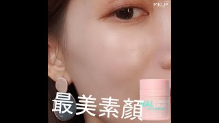 【MKUP美咖】一抹就爆水💦還沒入手就落伍😫最低＄３４０🆙／入