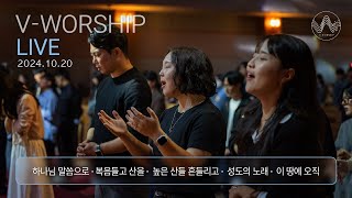 [V-WORSHIP LIVE] 브이워십 예배실황 | 2024.10.20