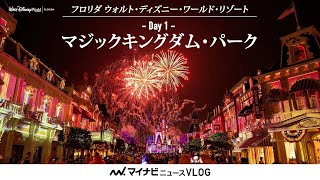 【フロリダディズニー #1】マイナビニュースがその魅力をVlogでお届け！