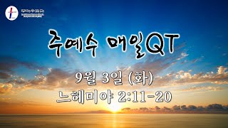 [주예수 매일QT] 9월 3일 (화) 느 2:11-20 \