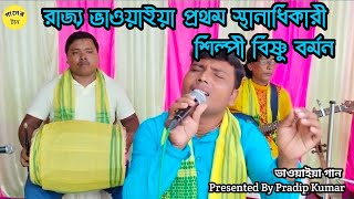 তোমারো লাগিয়া রে কইন্যা || Tomaro Lagiya Re Koinna || শিল্পী বিষ্ণু বর্মন কথা প্রদীপ কুমার