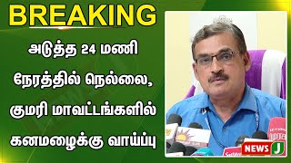 #BREAKINGNEWS || அடுத்த 24 மணி நேரத்தில் நெல்லை, குமரி மாவட்டங்களில் கனமழைக்கு வாய்ப்பு | NewsJ