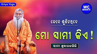 ମୋ ସ୍ୱାମୀ କିଏ || ସ୍ୱାମୀ ଶ୍ରଦ୍ଧାନନ୍ଦଗିରି || Kriya Yoga || WC BHAKTI