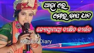 ଆହା ରେ ମୋର ବାପ ଧନ..!! Aha Re Mor Bapa Dahna !! Joshnamaye dixit kirtan !! Kalakar Diary